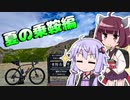 ゆかきりロードバイク紀行　～夏の乗鞍編～