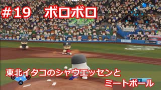 東北イタコのシャウエッセンとミートボールのマイライフ　part19