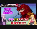 【VOICEROID実況プレイ】ゆかりさんとマキさんのスーパーロボット指揮官日誌2冊目 ページ16Bパート【PS2スーパーロボット大戦Scramble Commander2nd】