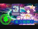 【東方】東方風輝石 第３４話【遊戯王】 「師弟対決」