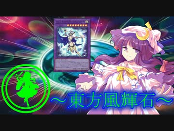 【東方】東方風輝石 第３４話【遊戯王】 「師弟対決」