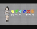 モザイクの街【唄：マクネナナ】
