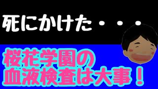 死にかけた・・・桜花学園の血液検査は大事！！マルファン症候群の怖さを実体験・・・