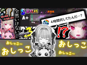 【悲報】魔界ノりりむ、S昇格戦にいけず「四時間何してたんだ…？」というコメントに壊れてしまい「おしっこおしっこ」と連呼してしまう【スプラトゥーン3】