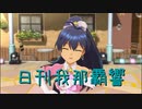 日刊 我那覇響 第3347号 「L・O・B・M」 【ソロ】