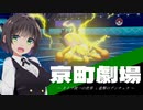 京町劇場「タイプ統一の世界と進撃のデンチュラ」【ポケモン剣盾】