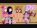 [プレイ20]自作の遊戯王ゲームをゆっくり＆ボイロ実況プレイ #20