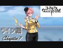 【ギアジェネ】ライン編Chapter7 「繰り返す死を超えて」