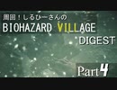 周回！しるひーさんのバイオ村ダイジェスト Part4