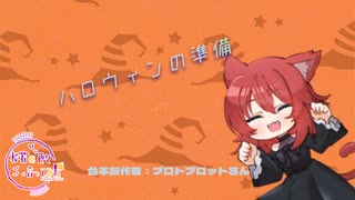 【ハロウィン/Japanese】ハロウィンの準備【杜若の色々言ってみた】