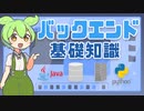 バックエンドエンジニアになるための基礎知識って？ | VOICEVOX解説
