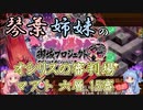 【城プロRE】オシリスの審判場　マアト　六層　１５審　【VOICEROID解説】