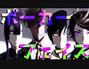 【にじさんじMMD】ポーカーフェイス＋おまけ【長尾景/オリバー・エバンス/闇ノシュウ/遊間ユーゴ】