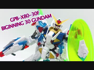 ご注文はプラモですか？第20羽【HG 1/144 ビギニング30ガンダム】