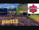 ポケモン剣盾　part13