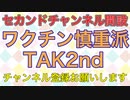 Youtubeのセカンドチャンネル開設：ワクチン慎重派TAK2nd