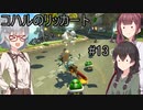 コハルのリッカート #13 【マリオカート8dx】