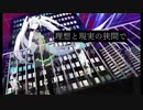 理想と現実の狭間で / 初音ミク