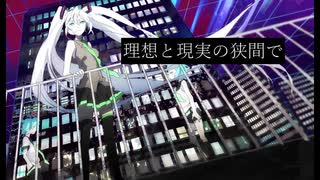 理想と現実の狭間で / 初音ミク