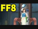 【FF8】ディフェンスに定評のあるエルオーネ