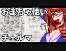おまちゃ使いチェルマ 30