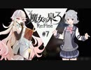 六花ちゃんと人形魔女 #7【魔女の泉3R】【CeVIO実況プレイ】