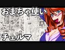 おまちゃ使いチェルマ 31