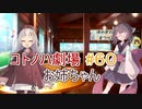 コトノハ劇場 ＃６０　ほのぼのまつり②　お姉ちゃん【voiceroid劇場】