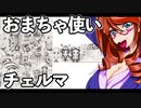 おまちゃ使いチェルマ 32