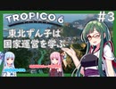 【トロピコ6/Tropico6】東北ずん子は国家運営を学ぶ#3【VOICEROID実況】
