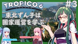 【トロピコ6/Tropico6】東北ずん子は国家運営を学ぶ#3【VOICEROID実況】