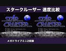 [メガドライブミニ2] スタークルーザー / 速度比較