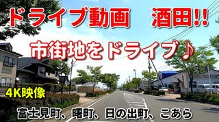 ドライブ動画　酒田の市街地をドライブ！！　富士見　曙　日の出　こあら　春　車載動画