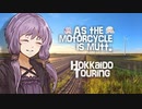 そのバイク雑種につき SABBATH08【VOICEROID車載】【バイク車載】【北海道ツーリング】