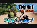 【フォートナイト】10月30日のアイテムショップ”ジャックオーサシン、スカリーセプター”チャプター3シーズン4