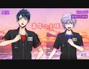夕陽の海で叫べ青年たち！ #8 Episode5 【ツイステ】