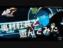 【P5R】ペルソナ5 ザ・ロイヤル 奥村社長と遊んでみた【ネタバレ注意】