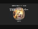 SIMPLE1500シリーズ　THEスナイパー　第3話　魂の牢獄