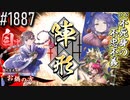 【英傑大戦】 決めるぞ！下剋上 #1887 vs不死身の不忠不義