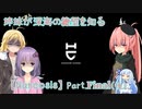 【Narcosis】姉妹が深海の絶望を知るpart.FINAL 後編（VOICEROID実況）