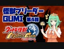 【A.I.VOICE実況プレイ】怪獣ブリーダーGUMI 第4話