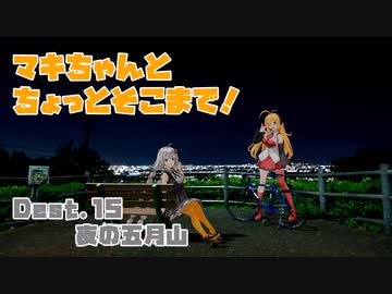 【弦巻マキ車載】マキちゃんとちょっとそこまで！Dest.15_夜の五月山