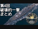 【WoWS】第4回破壊的一撃まとめ【破壊的一撃MAD】