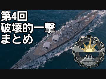【WoWS】第4回破壊的一撃まとめ【破壊的一撃MAD】