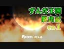 【RimWorld】ずんだ王国脱出記 その1【VOICEROID遊劇場】
