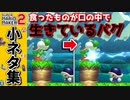【危険】マリメ2のヤバい小ネタ集【スーパーマリオメーカー２】【ゆっくり実況】