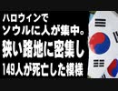 ハロウィンでソウルに人が集中。狭い路地に密集し149人が死亡した模様