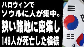 ハロウィンでソウルに人が集中。狭い路地に密集し149人が死亡した模様