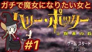 【顔出し】#1 ハリーポッターと賢者の石 PS1版