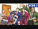 【実況】どんな嘘も見破るぞ＊逆転裁判を初見プレイ【part.34】